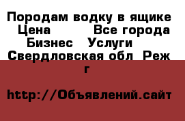 Породам водку в ящике › Цена ­ 950 - Все города Бизнес » Услуги   . Свердловская обл.,Реж г.